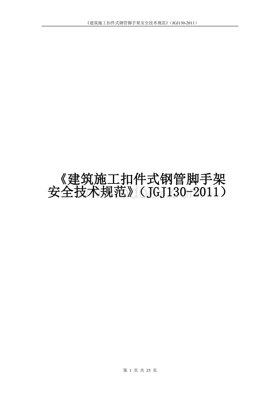 《建筑施工扣件式钢管脚手架安全技术规范》(JGJ130-2011)Word文档下载推荐.doc_第1页