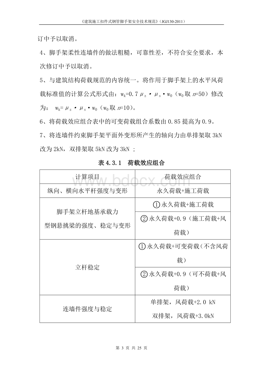 《建筑施工扣件式钢管脚手架安全技术规范》(JGJ130-2011)Word文档下载推荐.doc_第3页