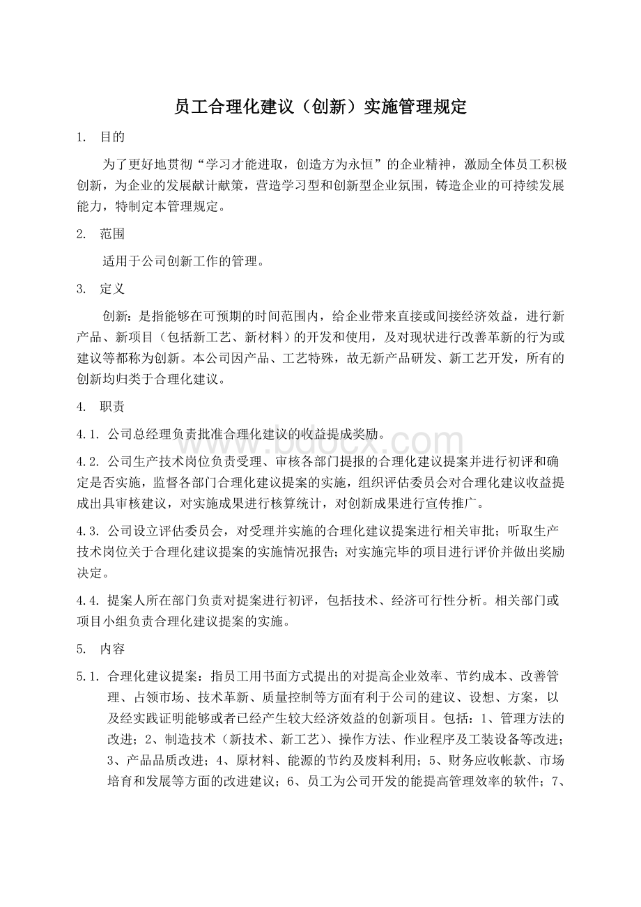 员工合理化建议创新实施管理规定.doc