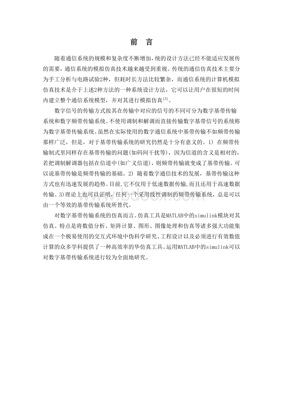 数字基带传输系统的仿真实现Word文档格式.doc_第2页