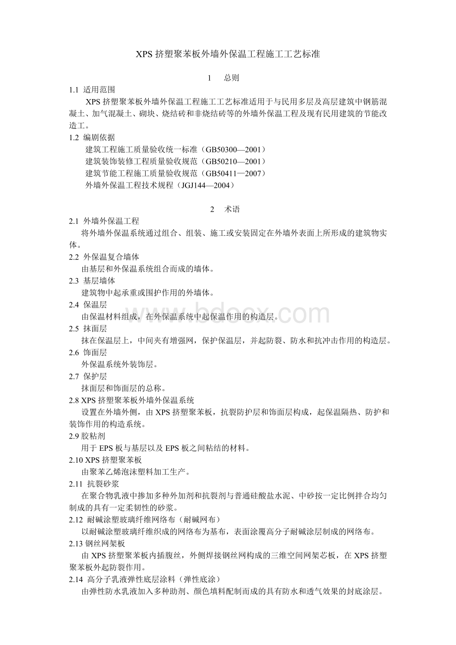 XPS挤塑聚苯板外墙外保温工程施工工艺标准Word下载.doc_第1页