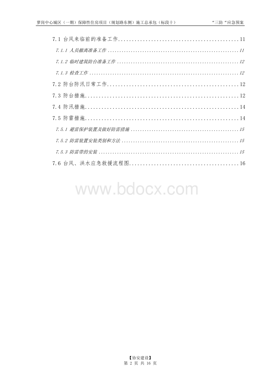 “三防“应急预案(最终版)Word格式.doc_第2页