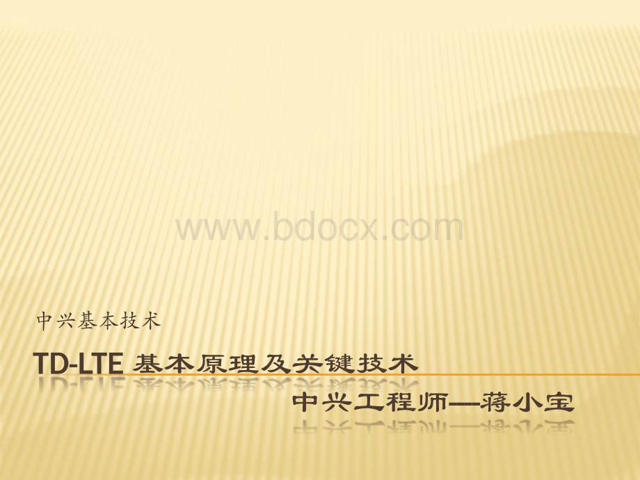 TD-LTE(中兴设备).ppt