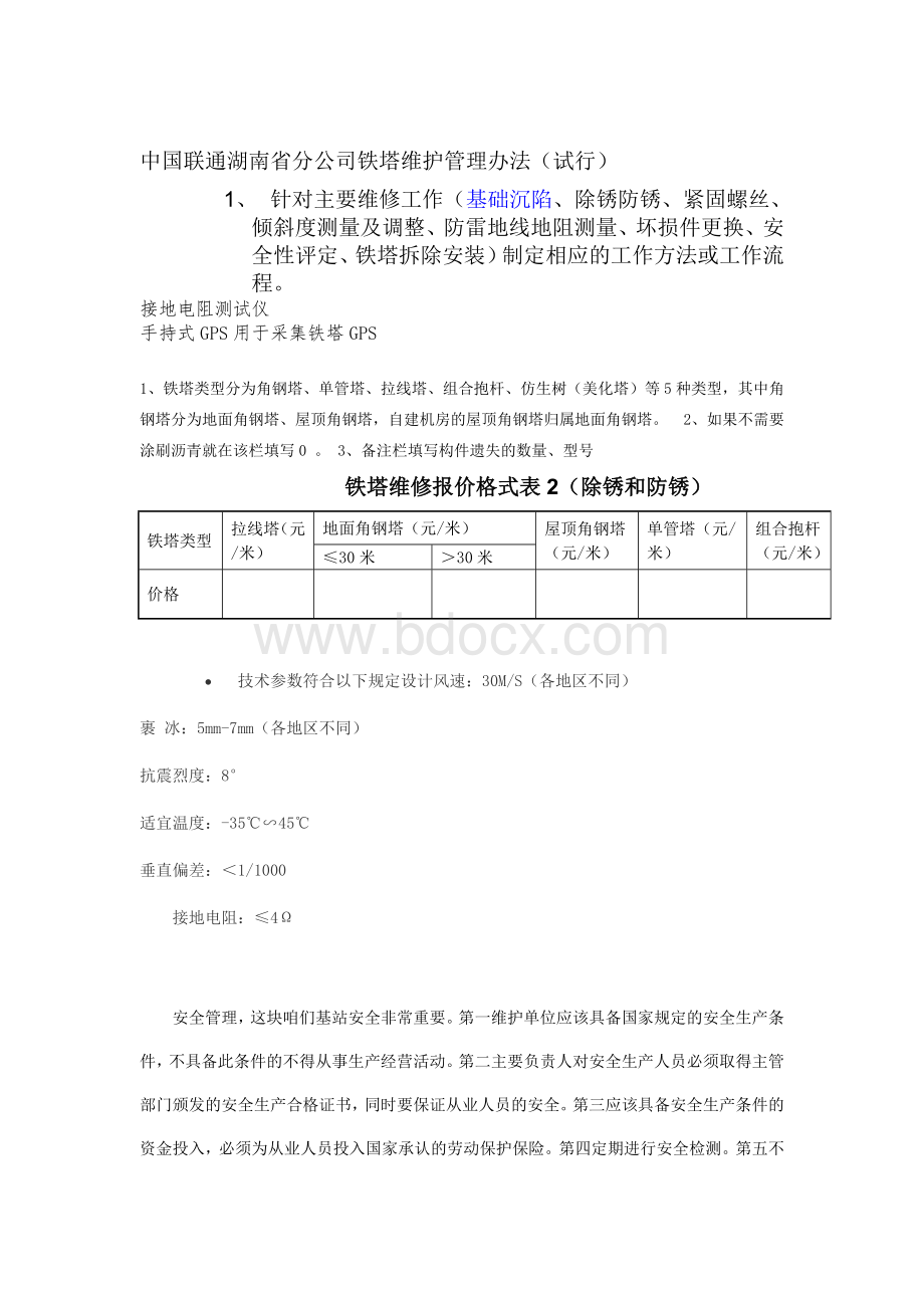 中国联通湖南省分公司铁塔维护管理办法.doc_第1页