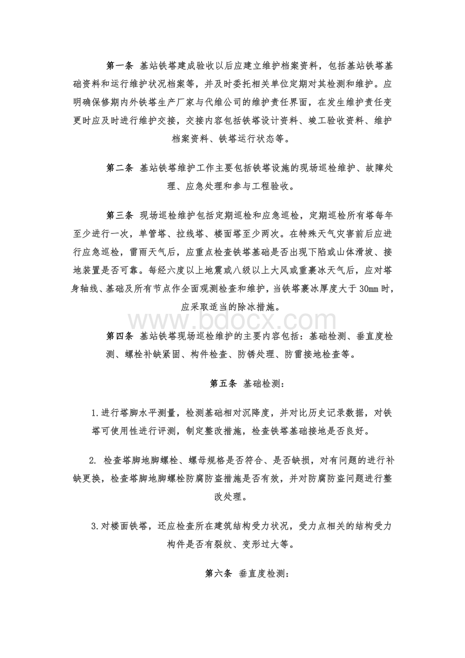 中国联通湖南省分公司铁塔维护管理办法.doc_第3页