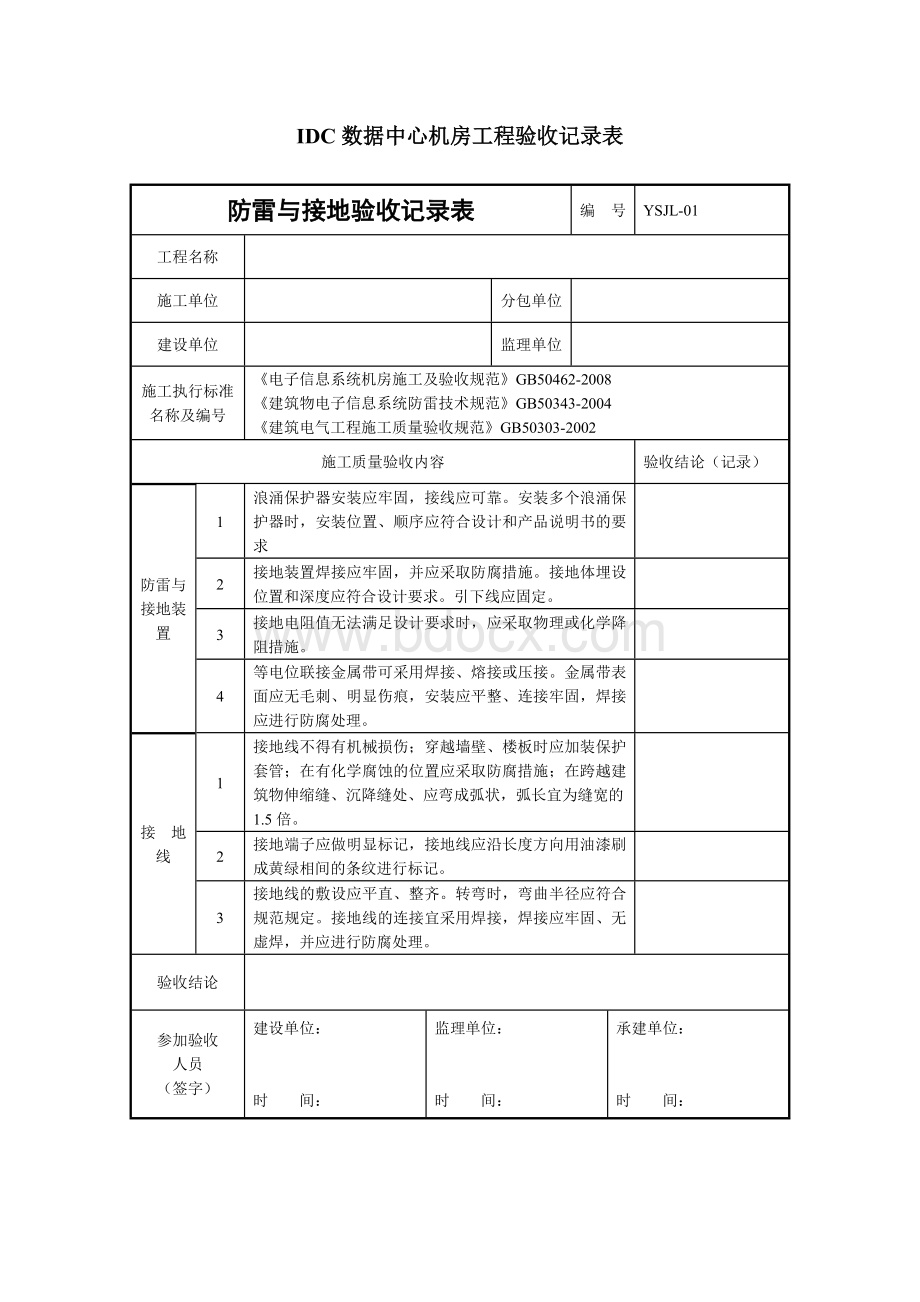 IDC数据中心机房工程验收记录表文档格式.doc_第1页