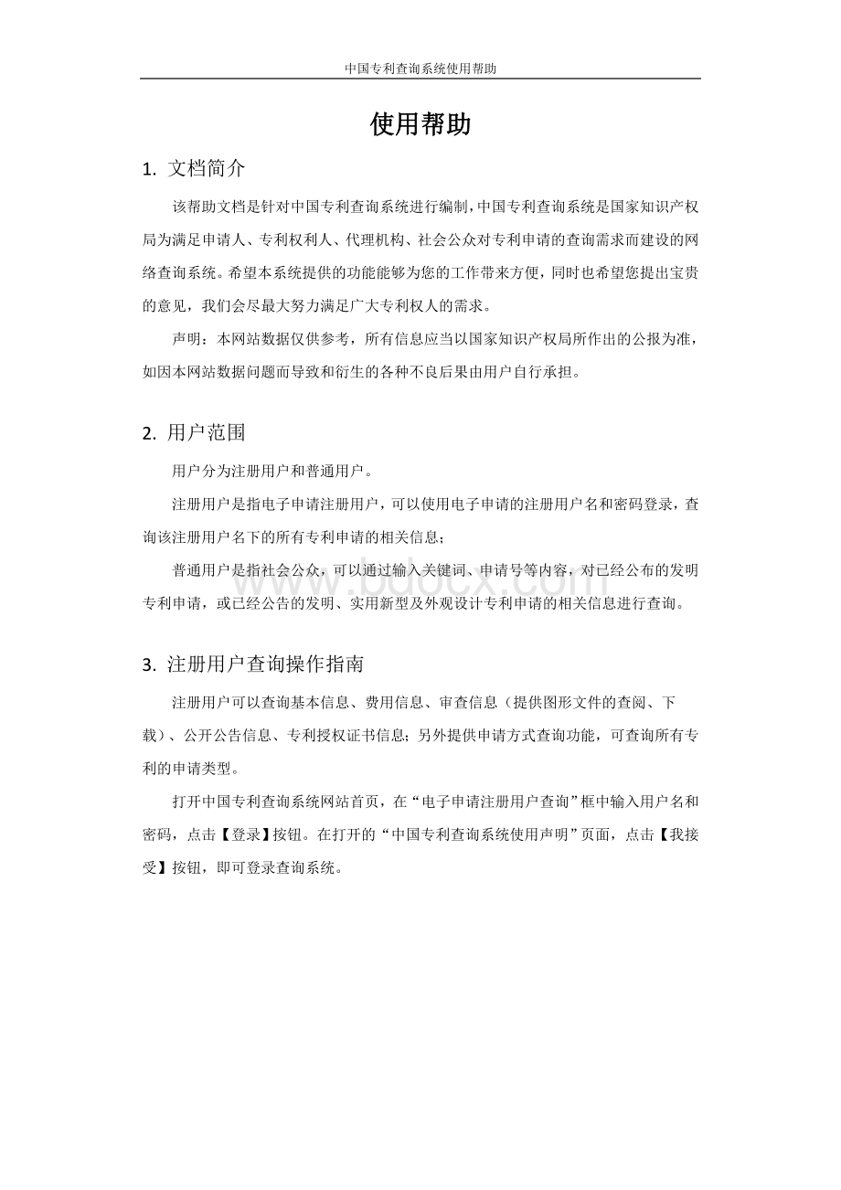 中国专利查询Word格式文档下载.doc