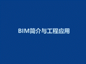 BIM简介与工程应用PPT课件下载推荐.pptx