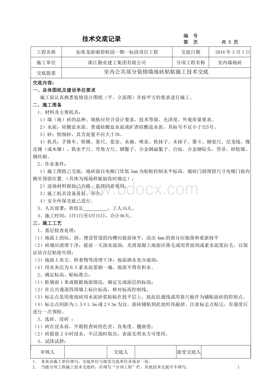 公共部分装修墙地砖粘贴施工技术交底Word文档下载推荐.doc_第1页