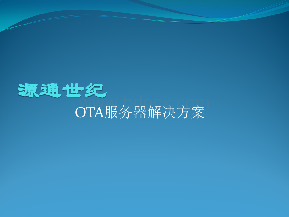 OTA解决方案PPT课件下载推荐.pptx