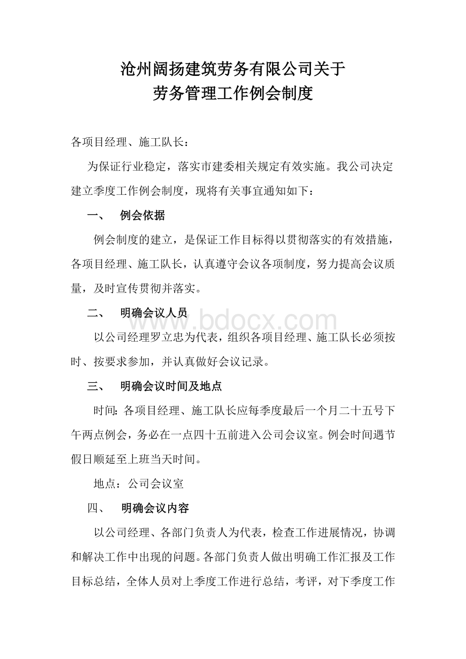 劳务管理工作例会制度Word文件下载.doc