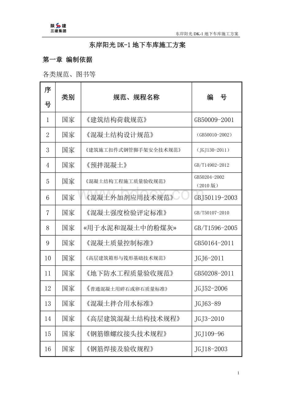 东岸阳光DK-1地下车库施工方案Word格式文档下载.doc_第1页