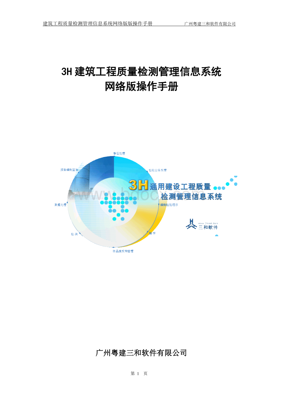 H建筑工程质量检测系统操作手册Word文档格式.doc