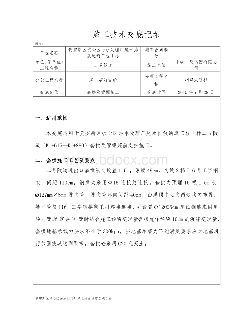 号隧道套拱管棚施工技术交底.doc_第1页