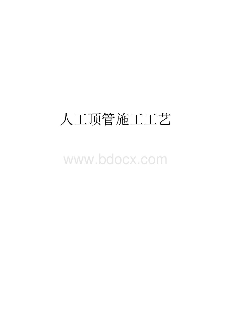 人工顶管施工工艺流程Word下载.doc