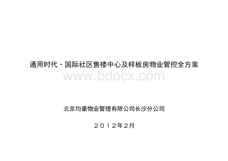 售楼中心及样板房管控全方案Word文件下载.doc_第1页