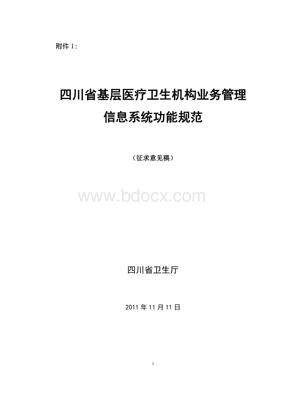 四川省基层医疗卫生机构业务管理信息系统功能规范.doc_第1页