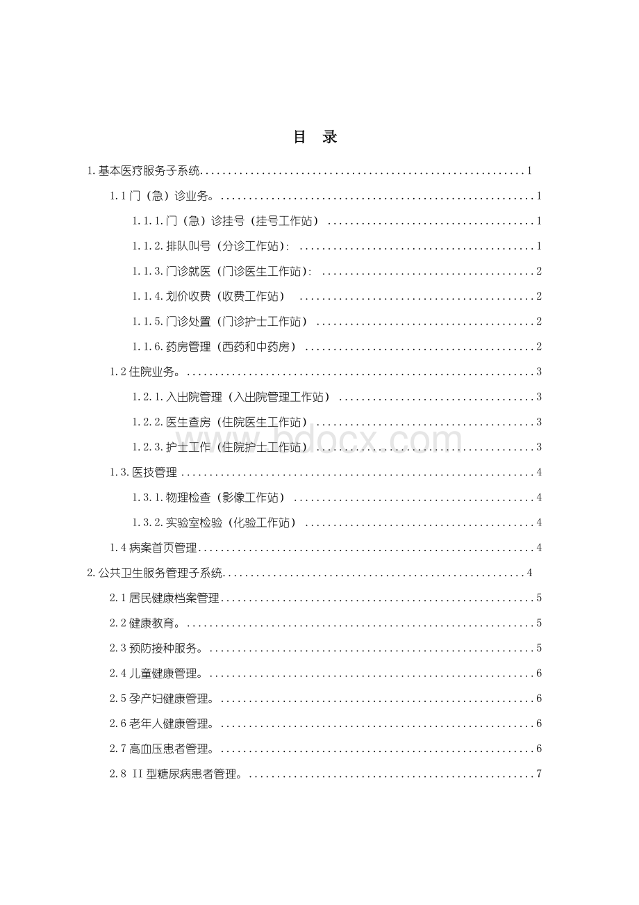 四川省基层医疗卫生机构业务管理信息系统功能规范.doc_第3页