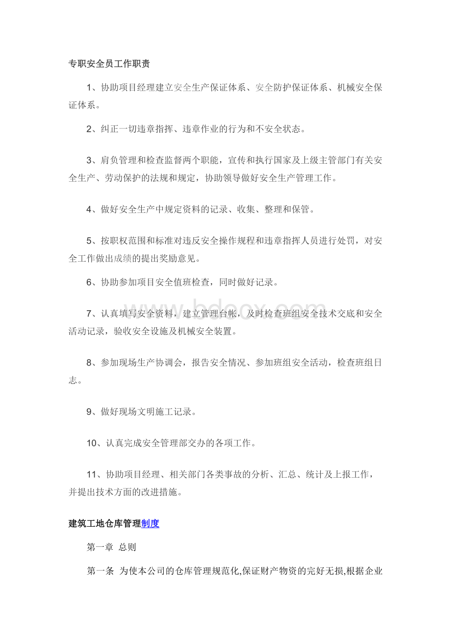 专职安全员工作职责Word文档下载推荐.docx