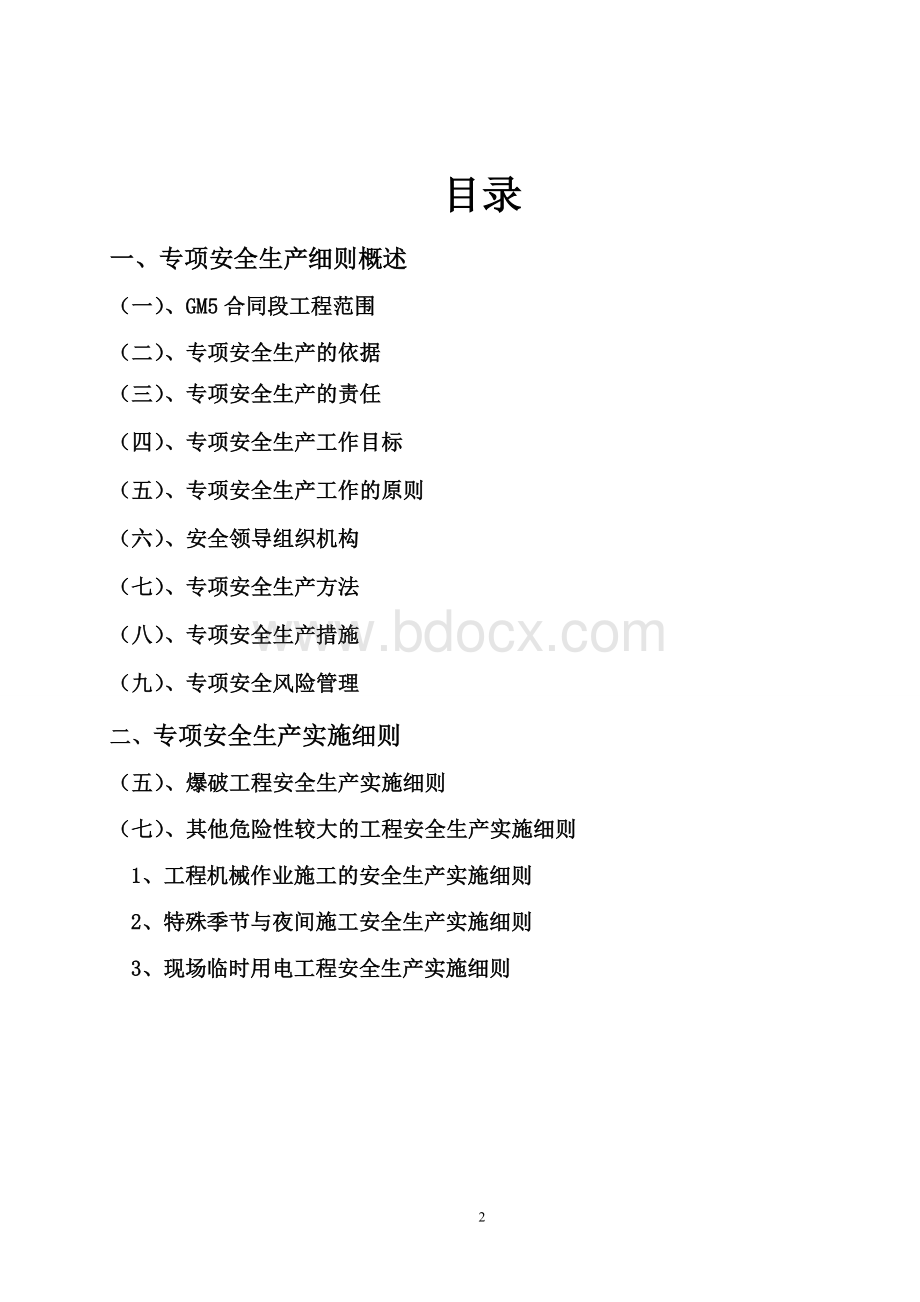 十大危险性较大的工程专项安全监理实施细则1Word格式.doc_第2页