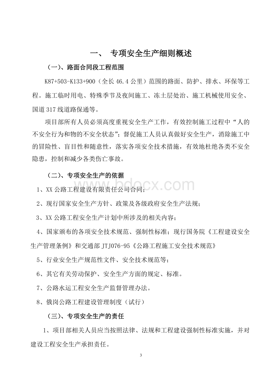 十大危险性较大的工程专项安全监理实施细则1Word格式.doc_第3页