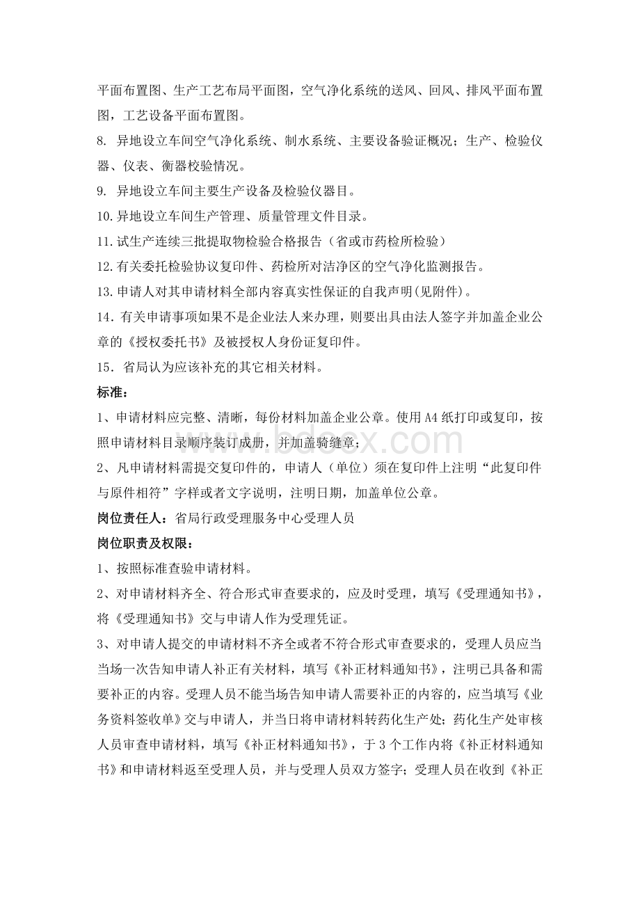 中成药生产企业共用和异地设立前处理及提取车间办理程序Word下载.doc_第3页