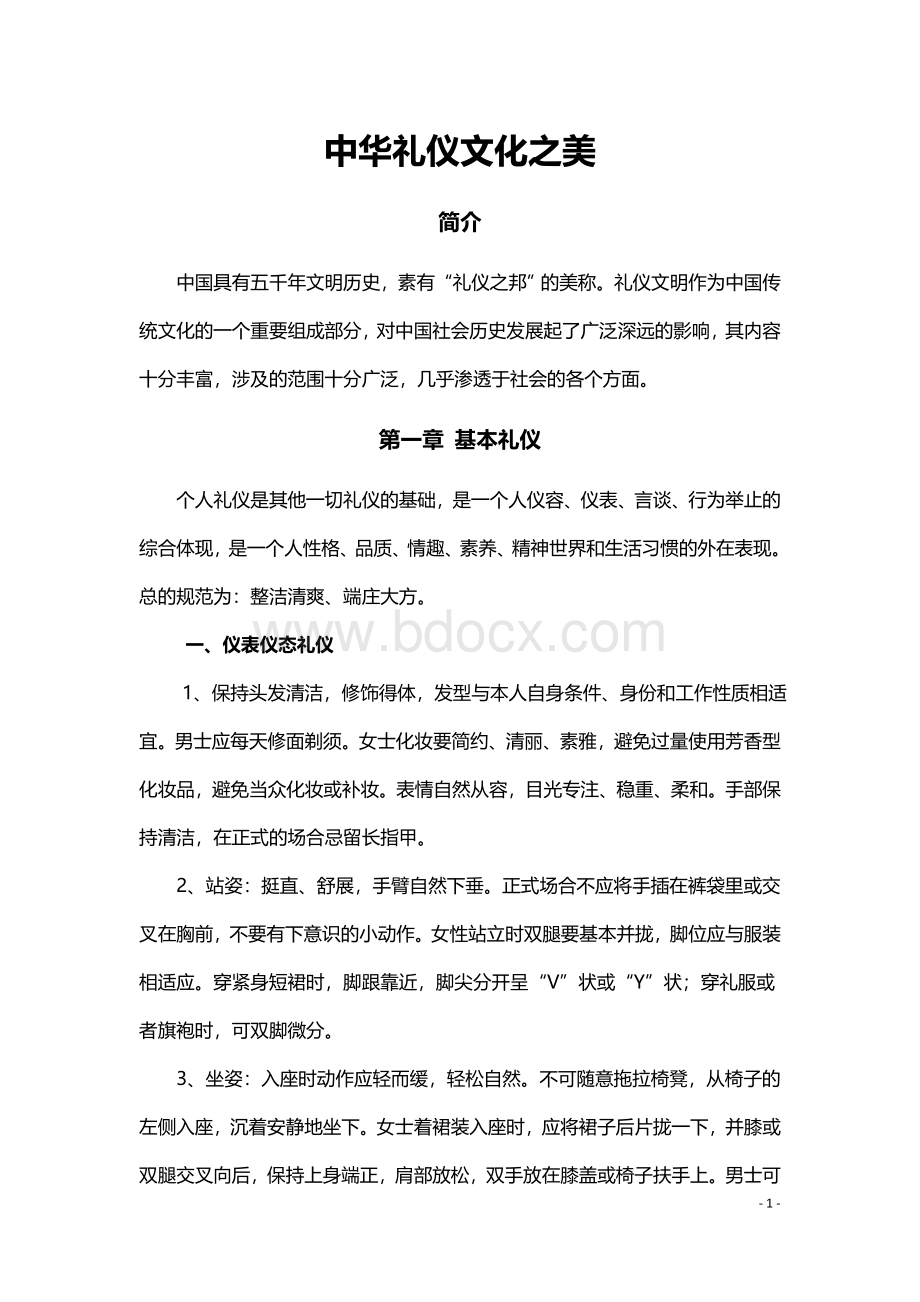 中华礼仪文化之美Word文件下载.docx_第1页