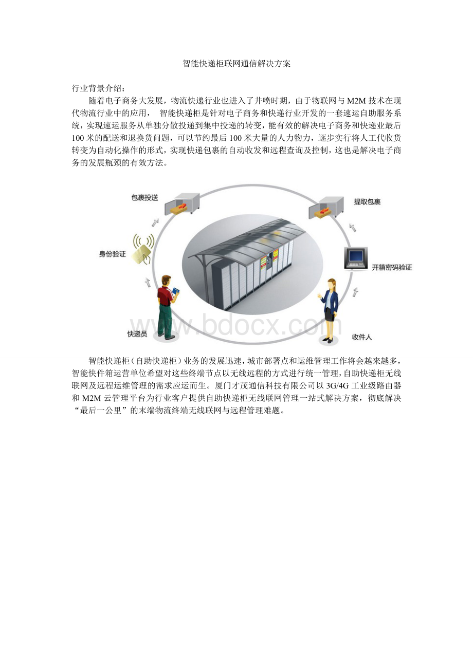 智能快递柜联网通信解决方案.doc_第1页