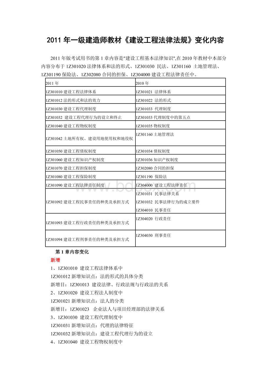 一级建造师教材变化汇总Word下载.doc_第1页