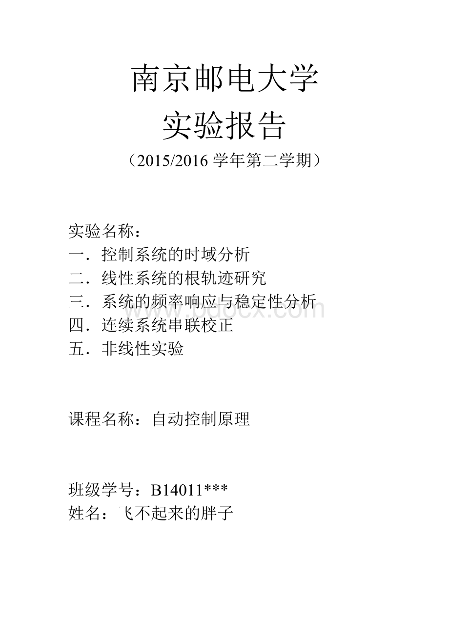 南京邮电大学自动控制原理上机报告.docx