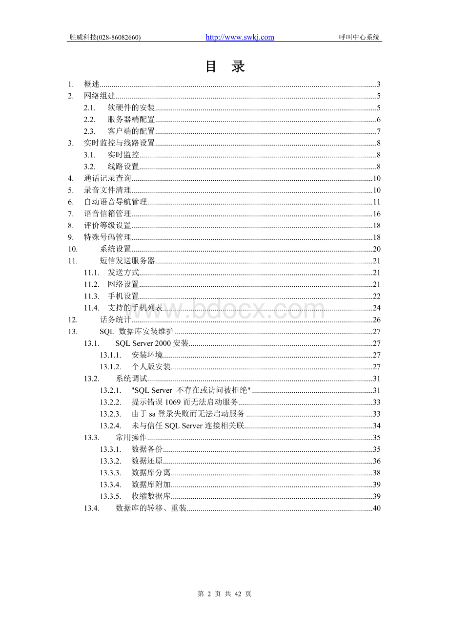 胜威电话呼叫中心系统-服务器端使用手册文档格式.doc_第2页