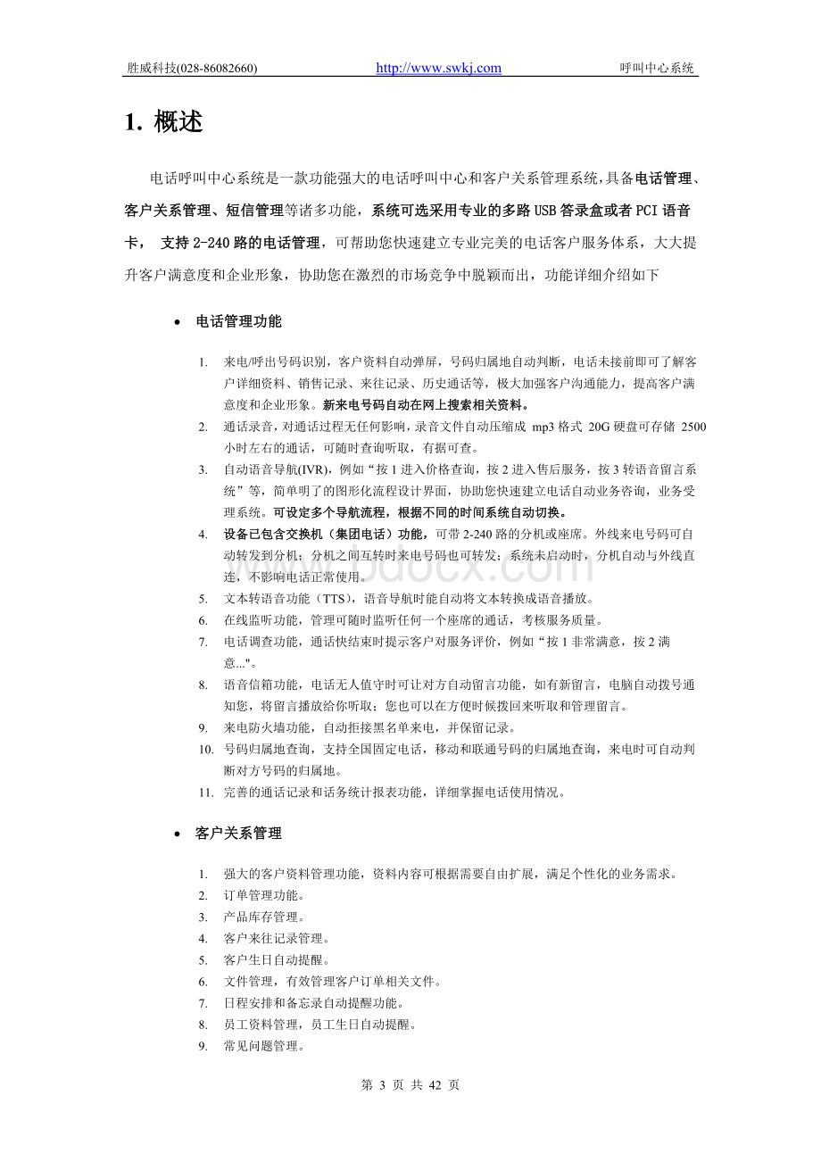 胜威电话呼叫中心系统-服务器端使用手册文档格式.doc_第3页