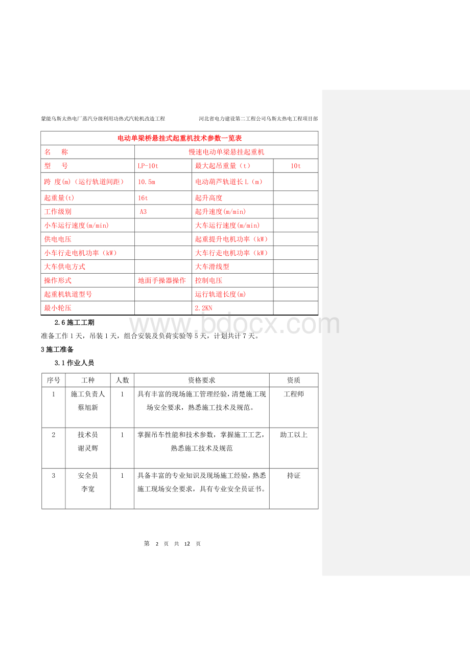 单轨吊安装技术措施.docx_第2页