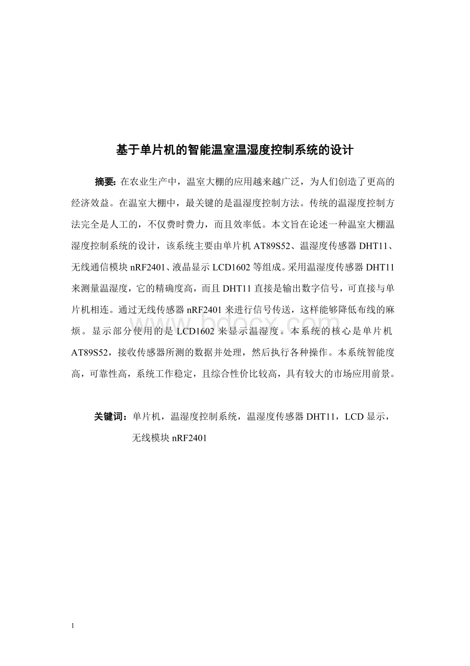 基于单片机的智能温室温湿度控制系统的设计Word文件下载.doc