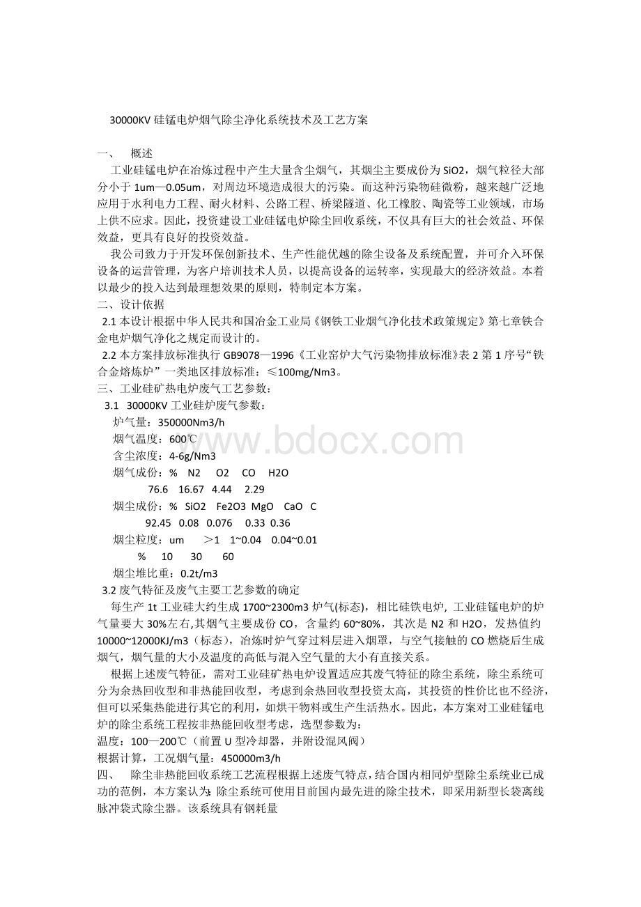 工业硅电炉烟气除尘净化系统技术方案.docx