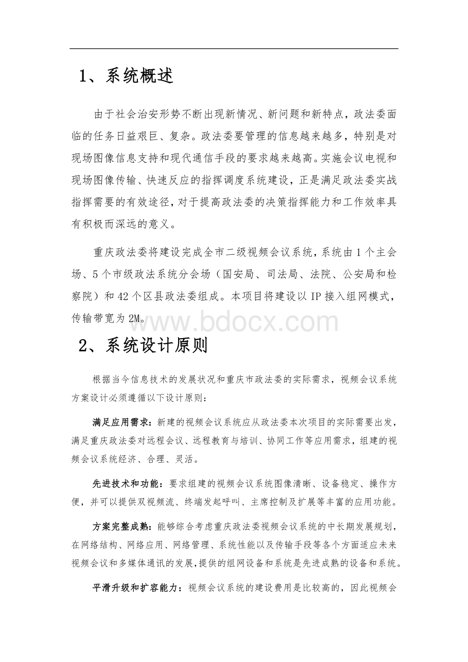 视频会议系统设计方案V1文档格式.doc_第1页