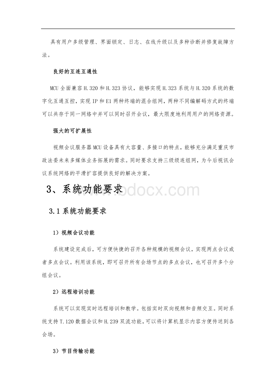 视频会议系统设计方案V1文档格式.doc_第3页