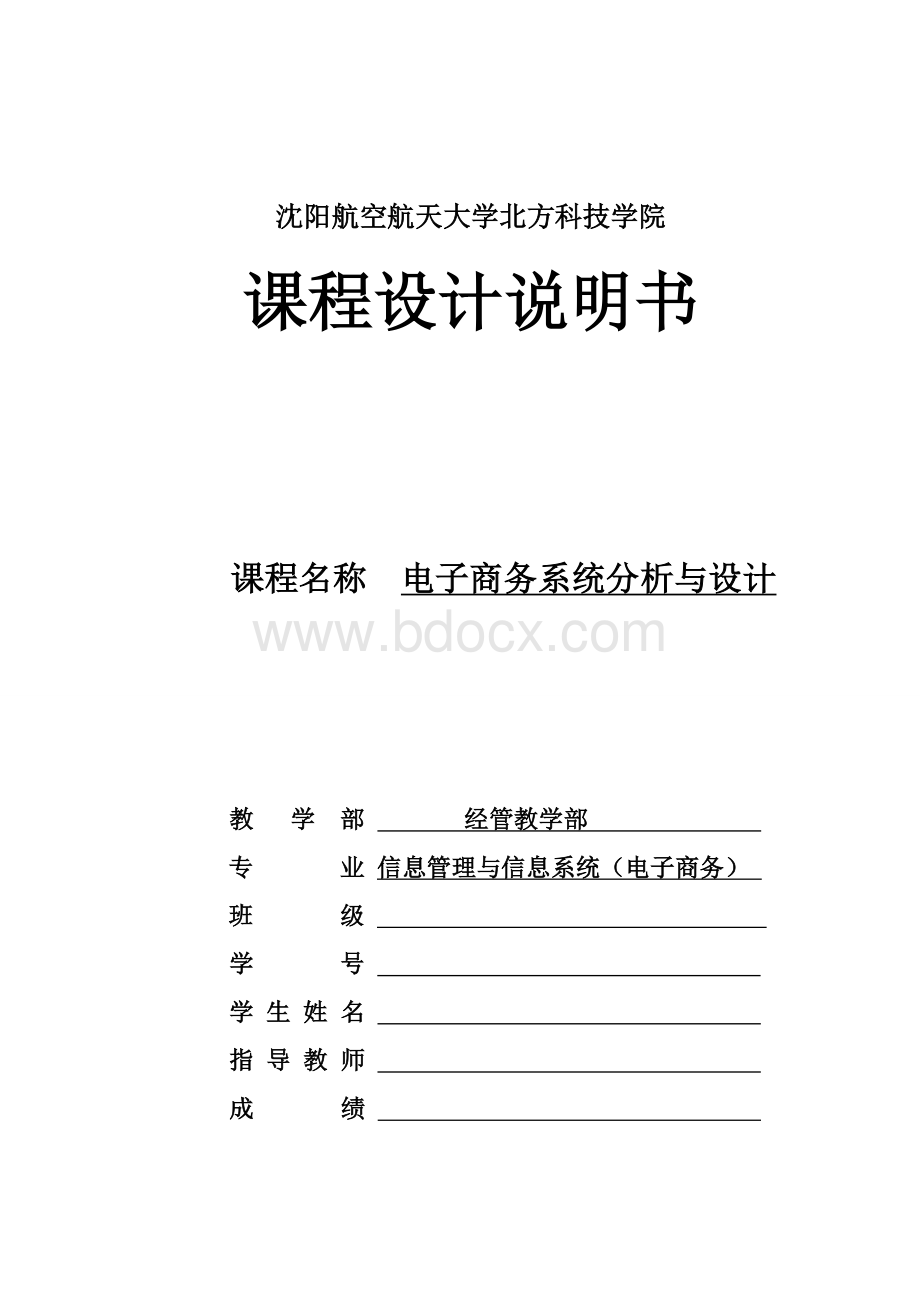 网上学生缴费管理信息系统分析与设计文档格式.doc