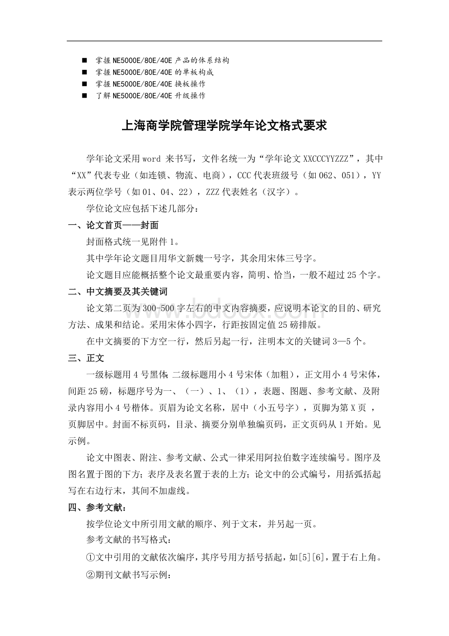 名师点评上海商学院管理学院学年论文格式要求.doc_第1页