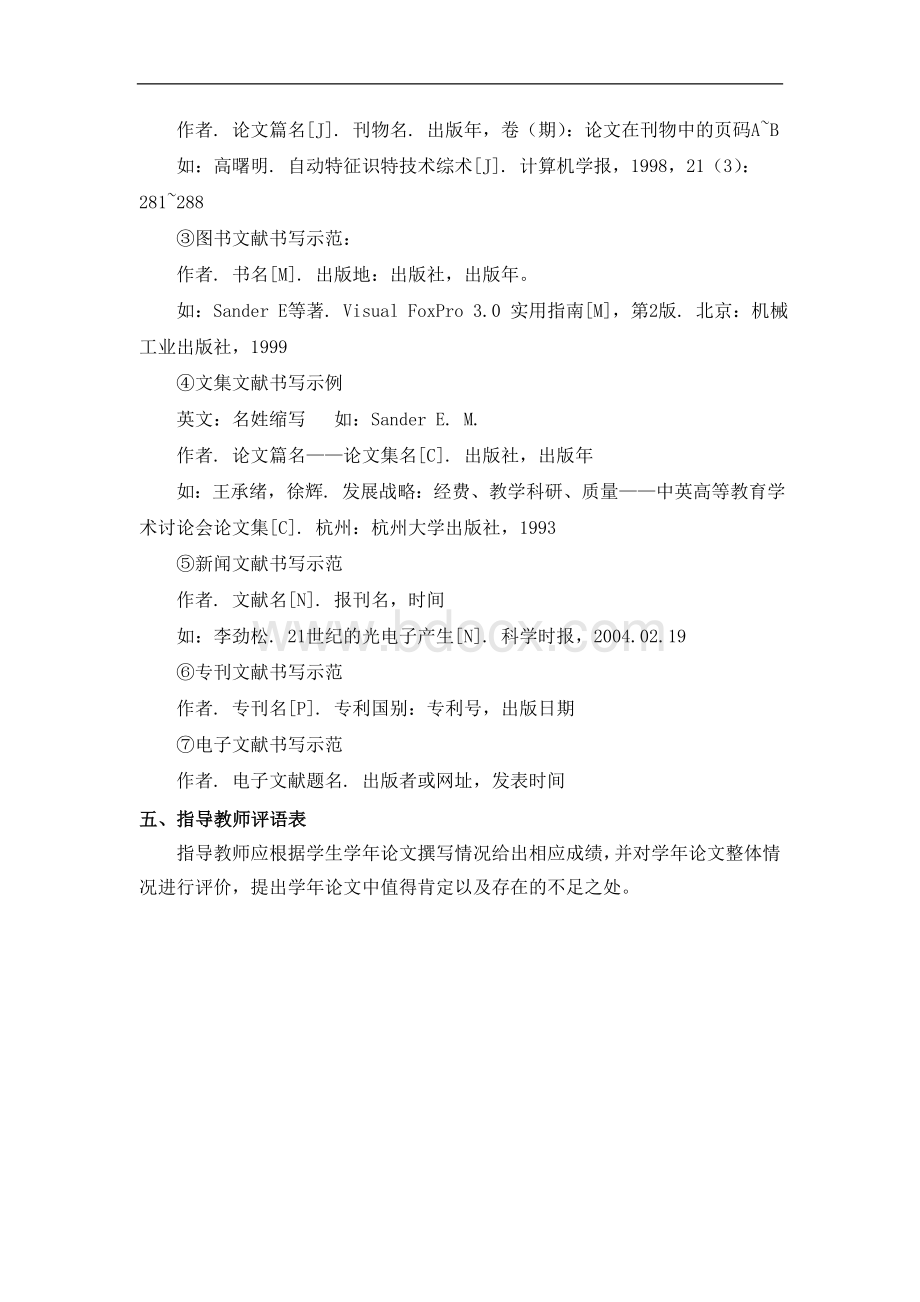 名师点评上海商学院管理学院学年论文格式要求.doc_第2页