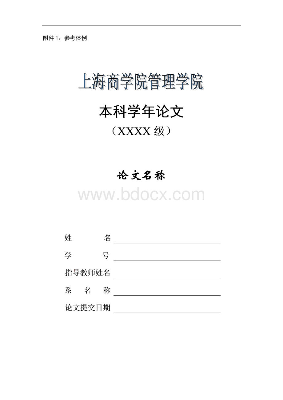 名师点评上海商学院管理学院学年论文格式要求.doc_第3页