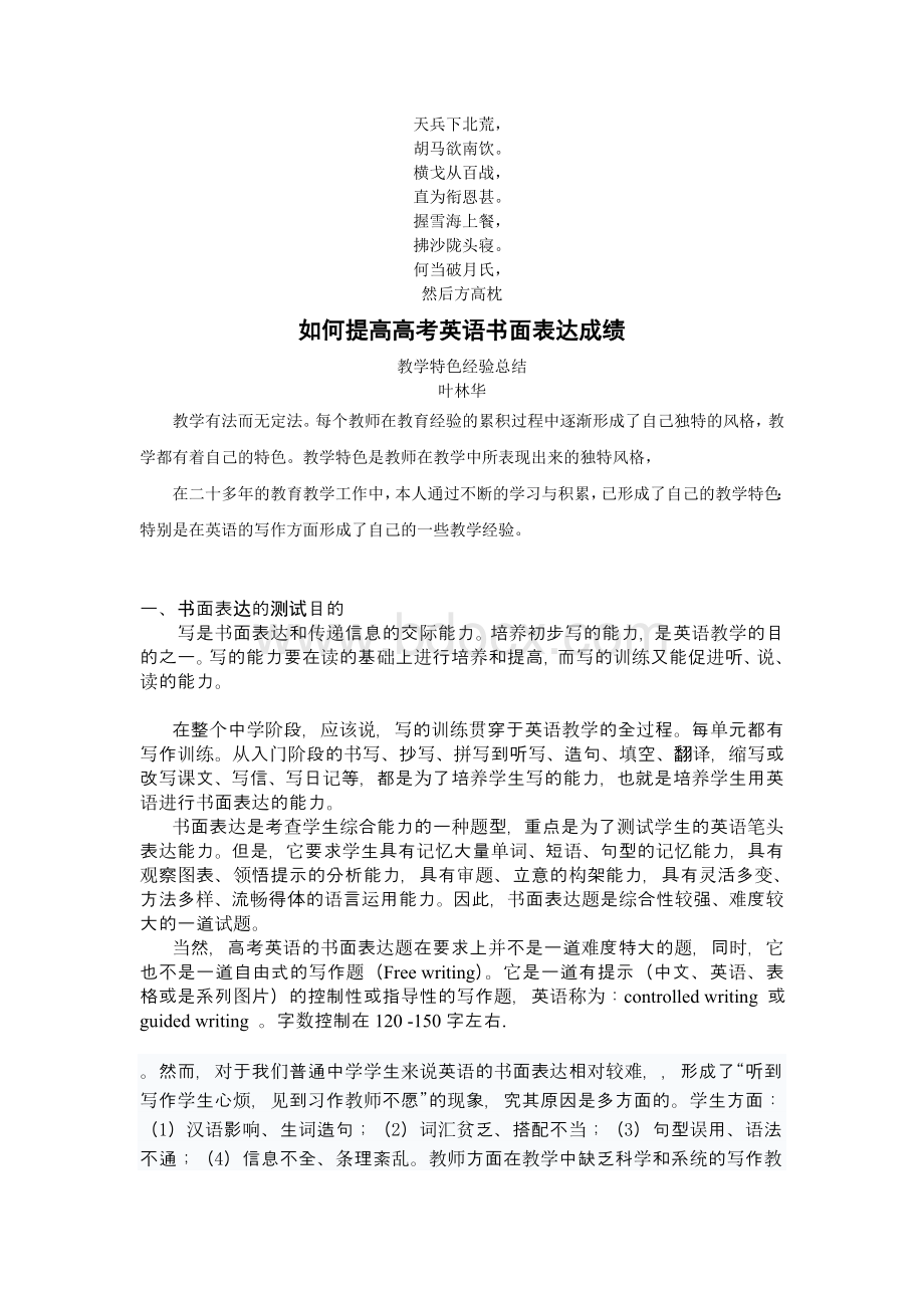 名校必备如何提高高考英语书面表达成绩Word下载.doc