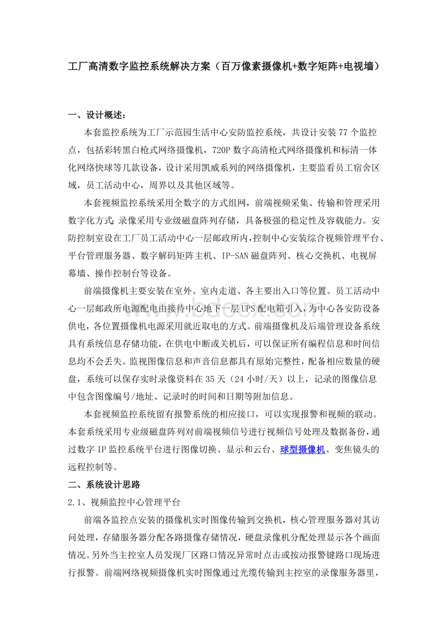 工厂高清数、字监控系统解决方案Word下载.doc