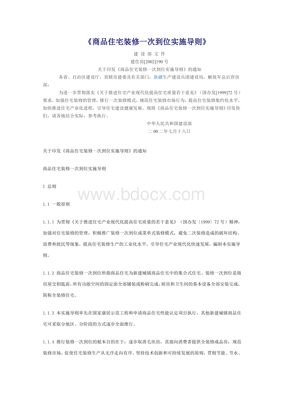 《商品住宅装修一次到位实施导则》Word文档格式.doc