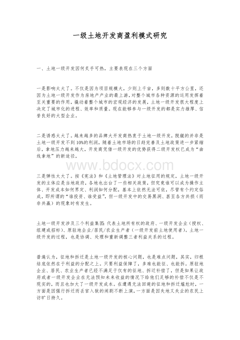 一级土地开发商盈利模式研究与分析.docx_第1页