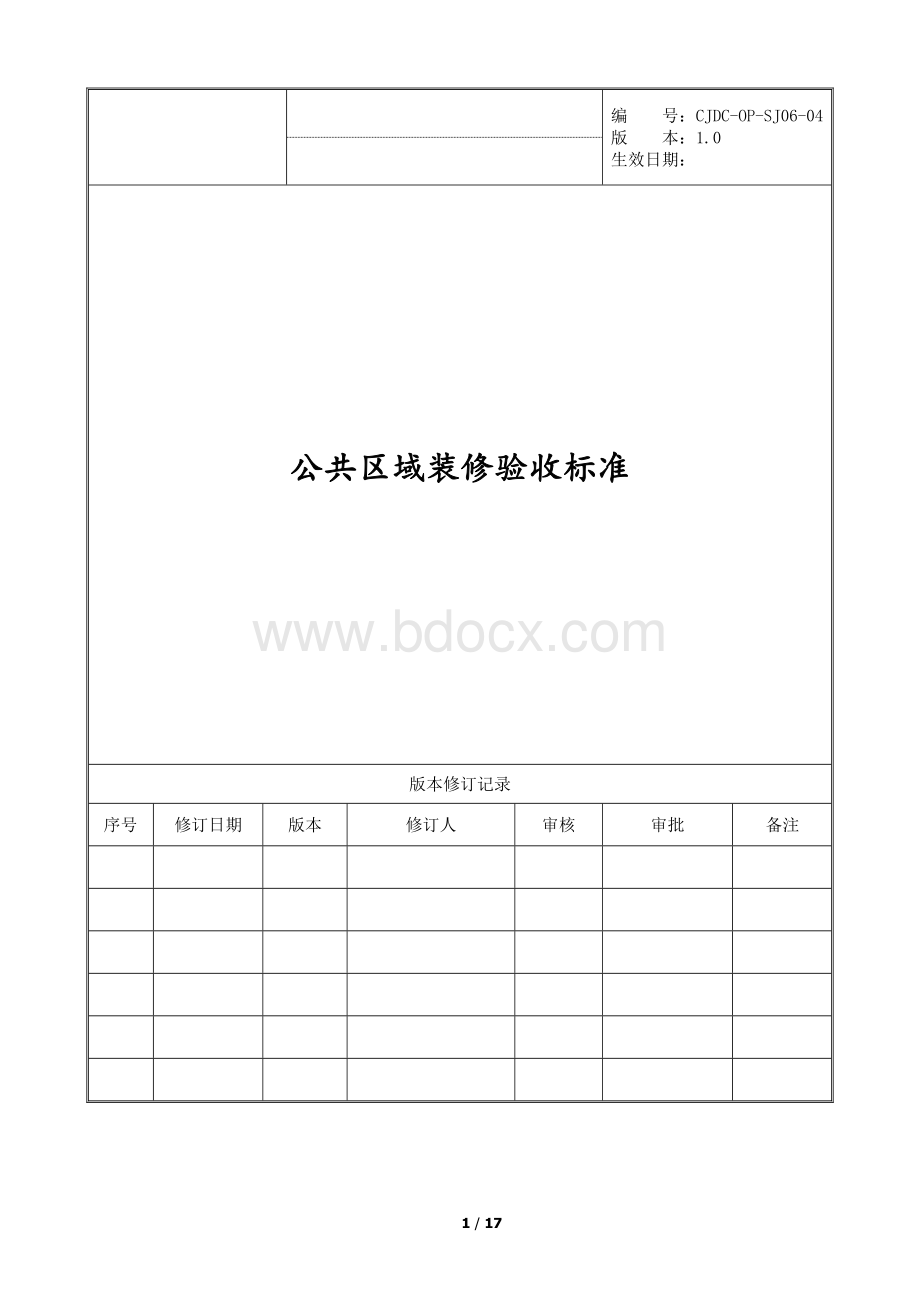 住宅公共区域装修验收标准文档格式.docx