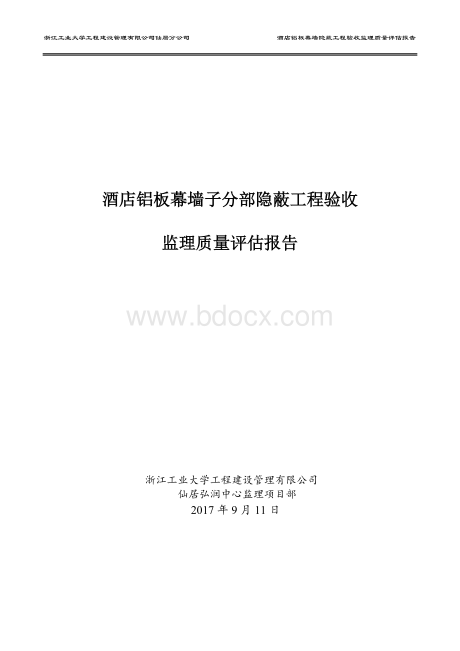 仙居弘润中心一期酒店铝板幕墙隐蔽工程验收.doc_第1页