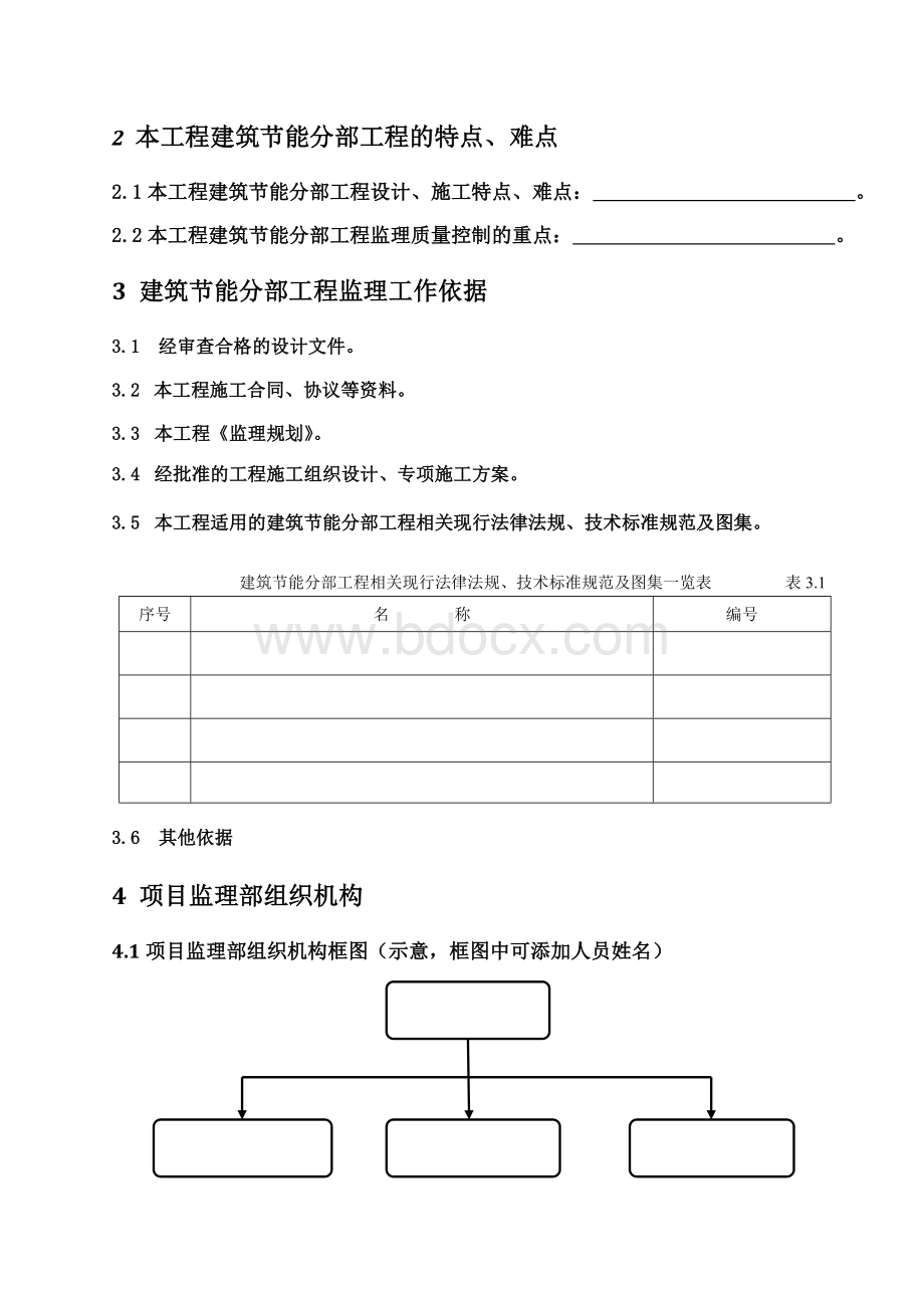 《江苏省建筑节能分部工程监理实施细则》(标准化格式文本).doc_第3页