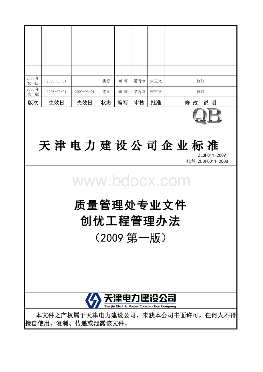 ZL3F011-2009创优工程管理办法(2009第一版).doc