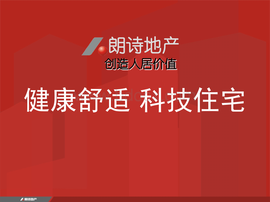 朗诗地产健康舒适科技住宅PPT文件格式下载.ppt